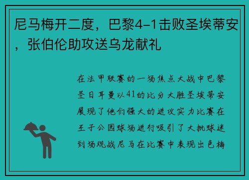 尼马梅开二度，巴黎4-1击败圣埃蒂安，张伯伦助攻送乌龙献礼
