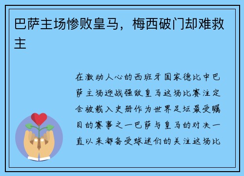 巴萨主场惨败皇马，梅西破门却难救主
