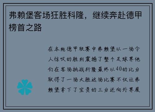 弗赖堡客场狂胜科隆，继续奔赴德甲榜首之路