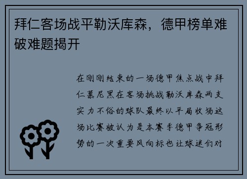 拜仁客场战平勒沃库森，德甲榜单难破难题揭开