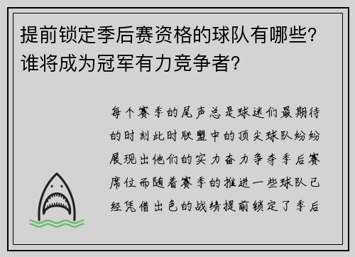 提前锁定季后赛资格的球队有哪些？谁将成为冠军有力竞争者？