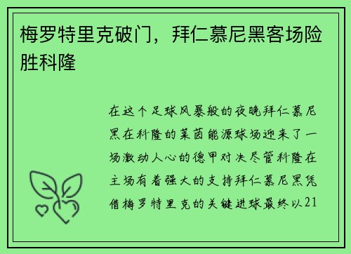 梅罗特里克破门，拜仁慕尼黑客场险胜科隆