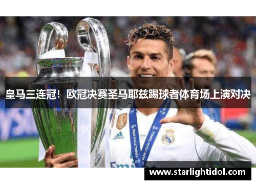 皇马三连冠！欧冠决赛圣马耶兹踢球者体育场上演对决