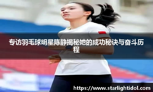 专访羽毛球明星陈静揭秘她的成功秘诀与奋斗历程