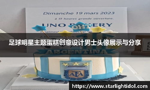 足球明星主题蛋糕创意设计男士头像展示与分享
