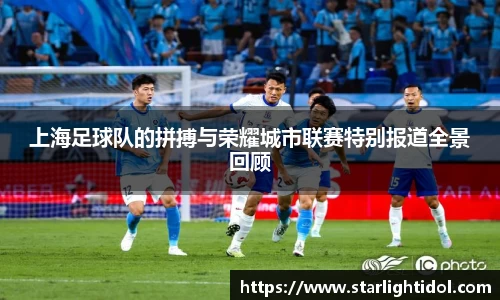 上海足球队的拼搏与荣耀城市联赛特别报道全景回顾