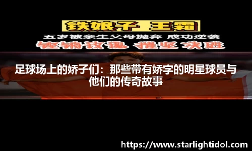 足球场上的娇子们：那些带有娇字的明星球员与他们的传奇故事
