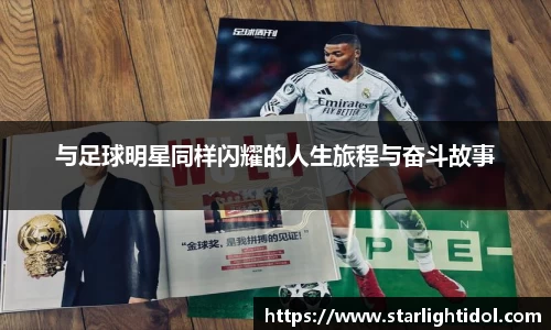 与足球明星同样闪耀的人生旅程与奋斗故事