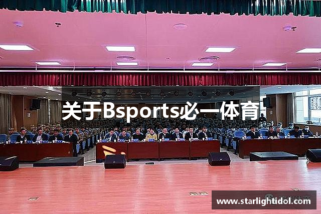 关于Bsports必一体育